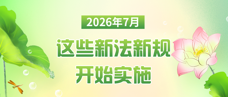 2026��7�£���Щ�·��¹濪ʼʵʩ