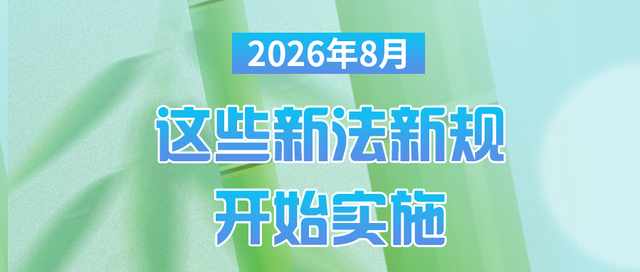 2026��8�£���Щ�·��¹濪ʼʵʩ