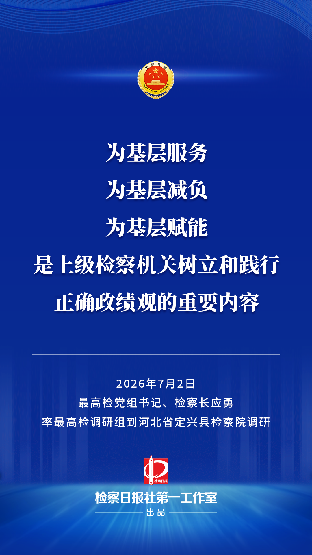首席大检察官赴河北定兴调研，为何多次提及“基层”？