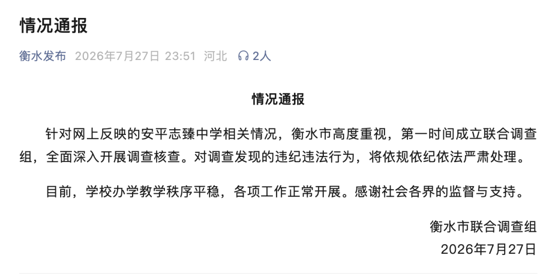 河北衡水通报“公职人员被举报侵吞学校资产”
